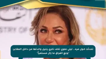 تحدثت لأول مرة.. ليلى علوي تخلد ذكرى رحيل والدتها من داخل المقابر: “وجع الفراق ما زال مستمراً”